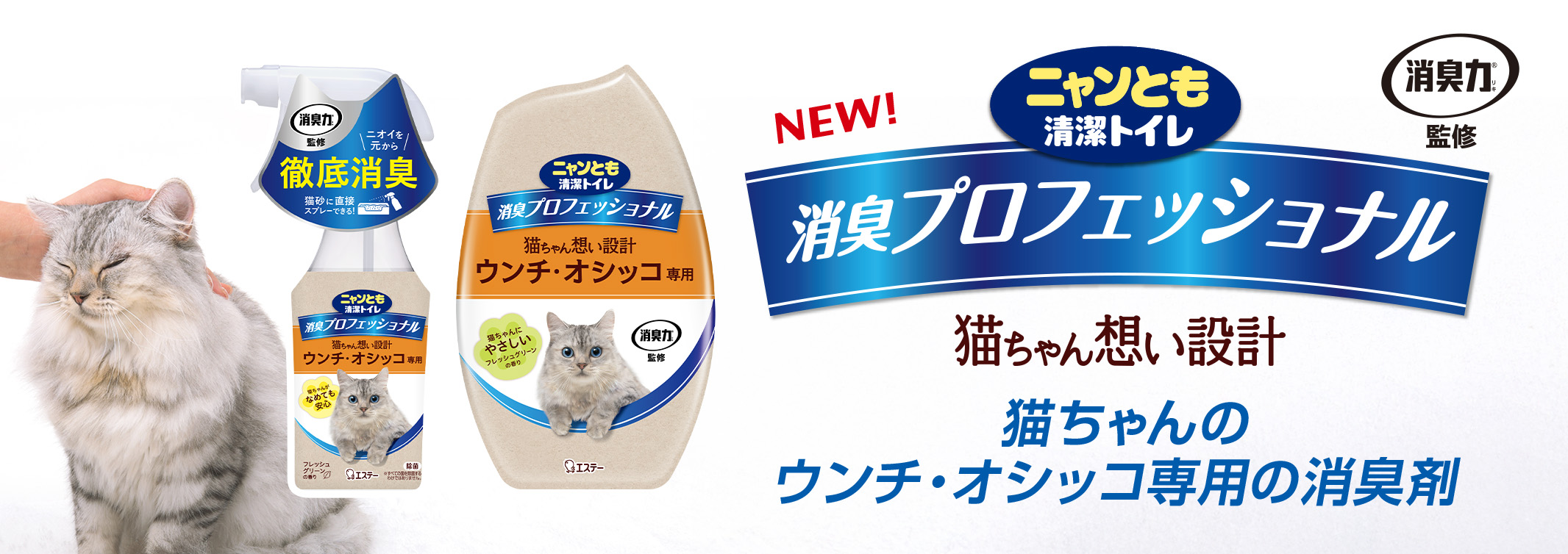 消臭プロフェッショナル スプレー／置き型｜ニャンとも清潔トイレ 猫用