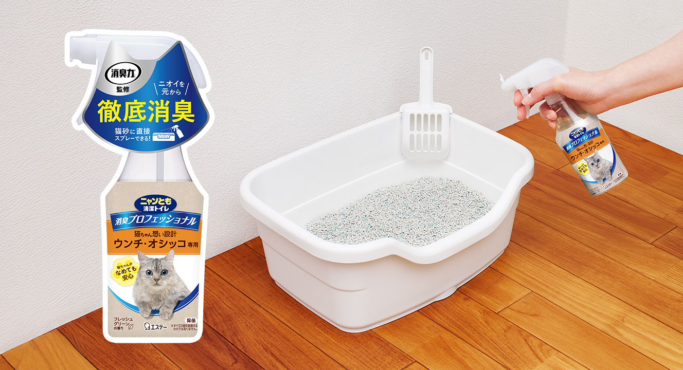 消臭プロフェッショナル スプレー／置き型｜ニャンとも清潔トイレ 猫用