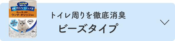トイレ周りを徹底消臭 ビーズタイプ