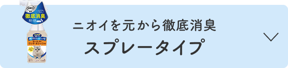 ニオイを元から徹底消臭 スプレータイプ