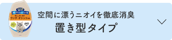 空間に漂うニオイを徹底消臭 置き型タイプ