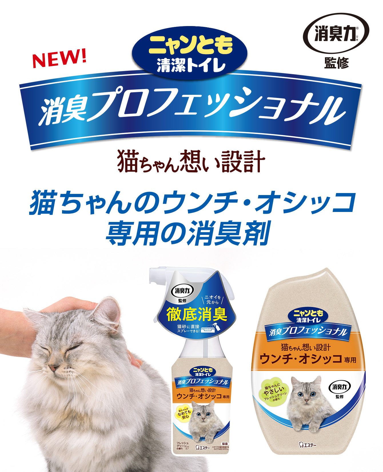 消臭プロフェッショナル 猫ちゃん想い設計 ニャンとも史上最高級にニオわない