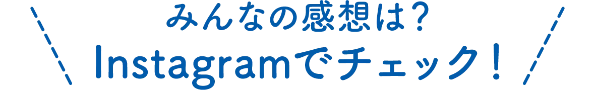みんなの感想は？Instagramでチェック！