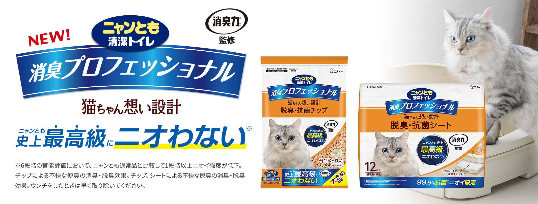 消臭プロフェッショナル 猫ちゃん想い設計 ニャンとも史上最高級にニオわない