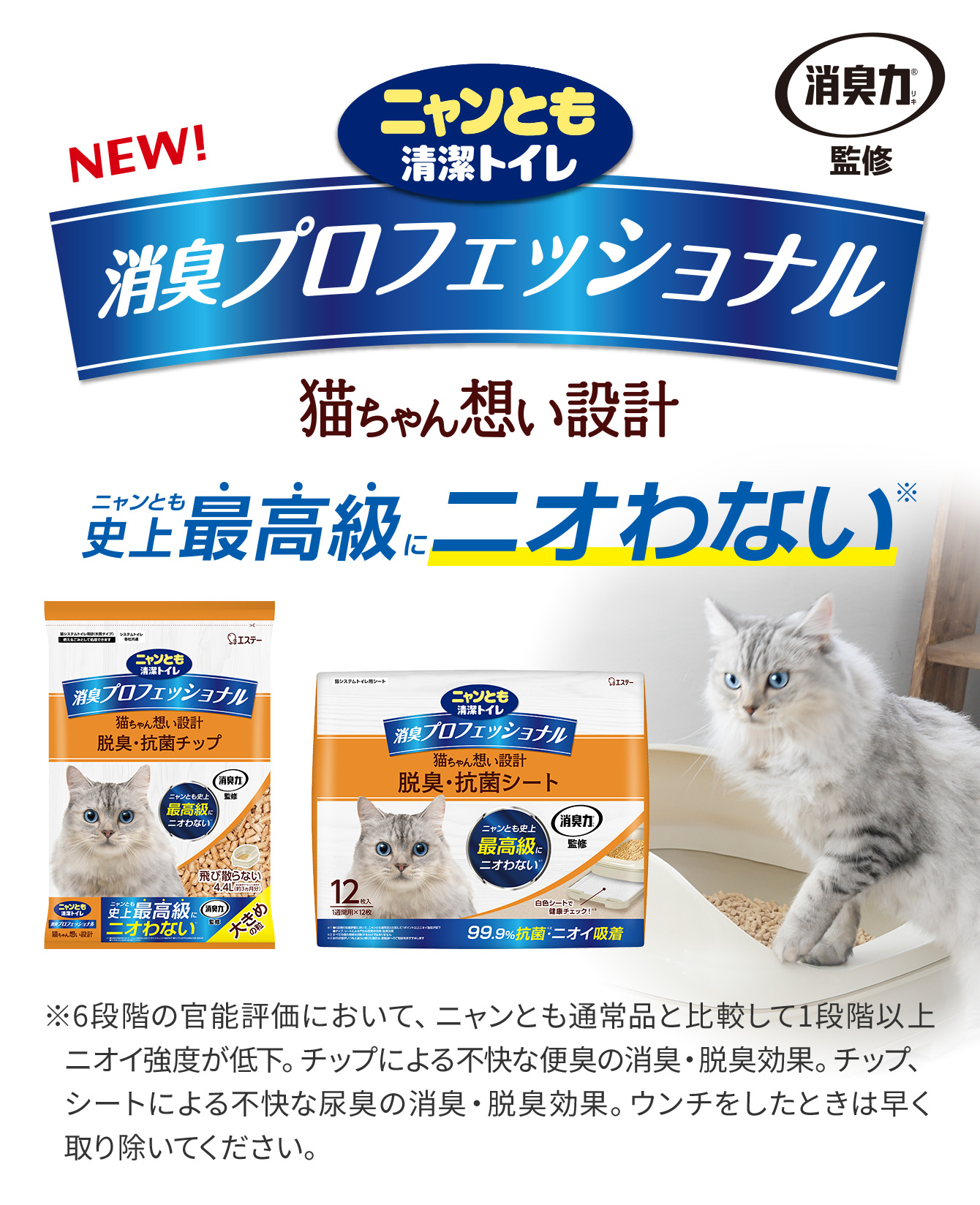 消臭プロフェッショナル 猫ちゃん想い設計 ニャンとも史上最高級にニオわない