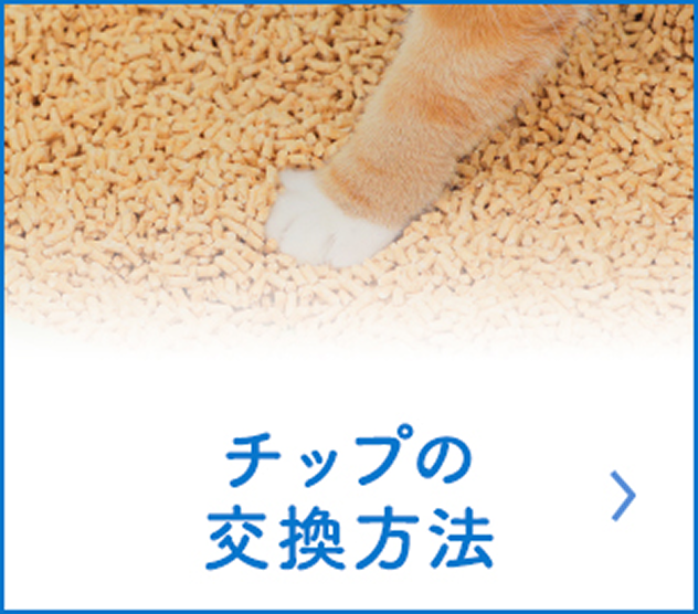 チップの交換方法