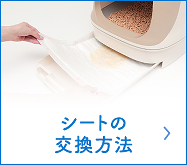 シートの交換方法