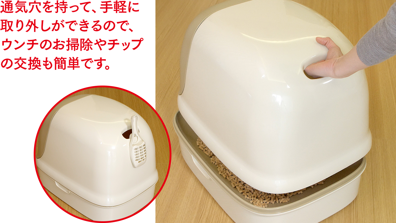 通気穴を持って、手軽に取り外しができるので、ウンチのお掃除やチップの交換も簡単です。