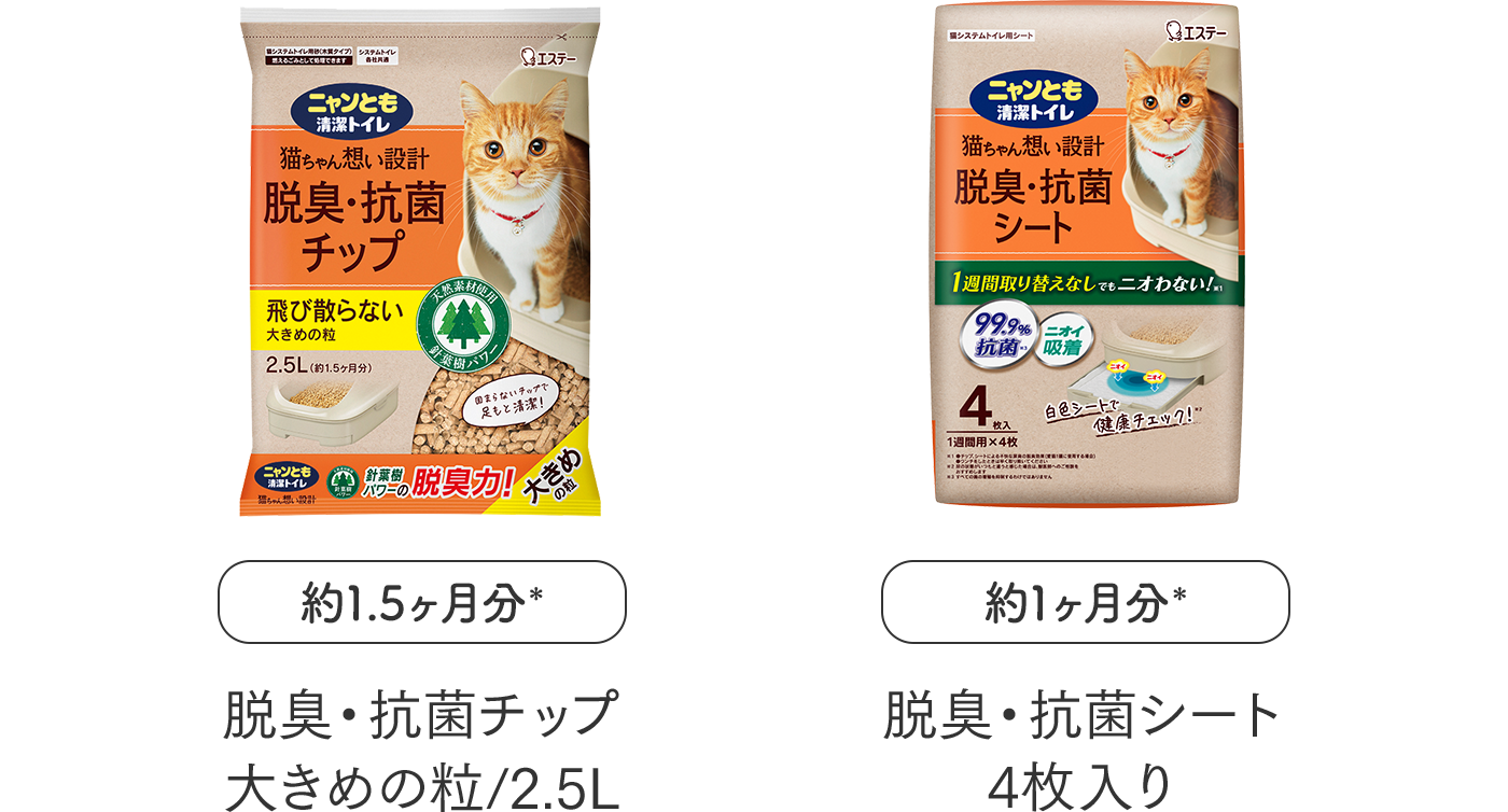 脱臭・抗菌チップ  大きめの粒/2.5L 約1.5ヶ月分／脱臭・抗菌シート 4枚入り 約1ヶ月分