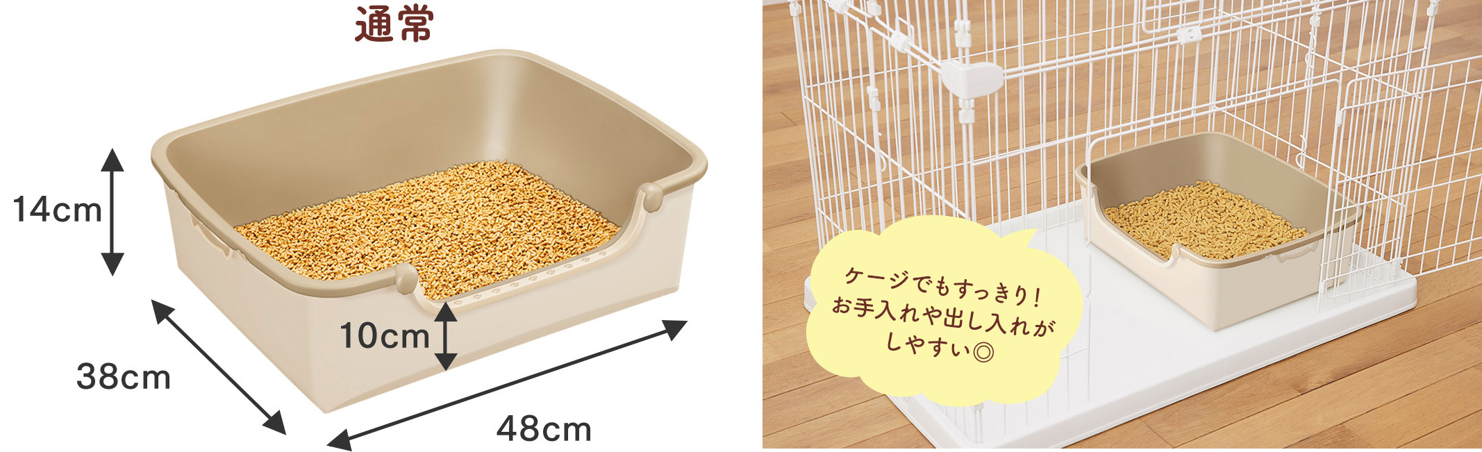 ケージでもすっきり!お手入れや出し入れがしやすい◎
