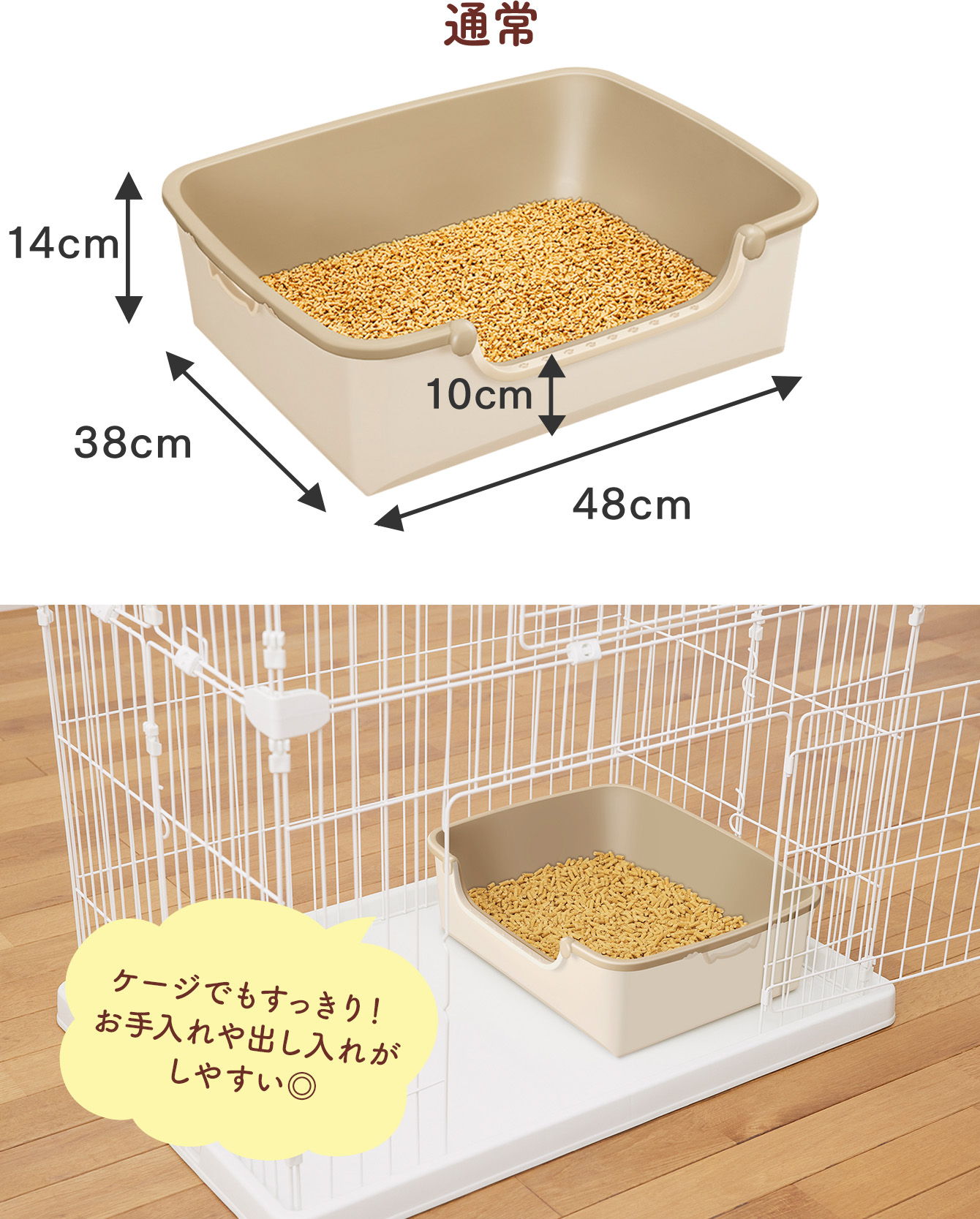 ケージでもすっきり!お手入れや出し入れがしやすい◎