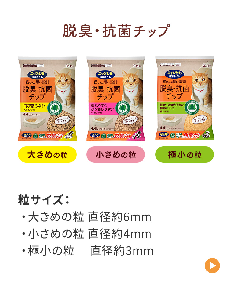 脱臭・抗菌チップ 大きめの粒・小さめの粒・極小の粒 粒サイズ：大きめの粒 直径約6mm・小さめの粒 直径約4mm・極小の粒　直径約3mm