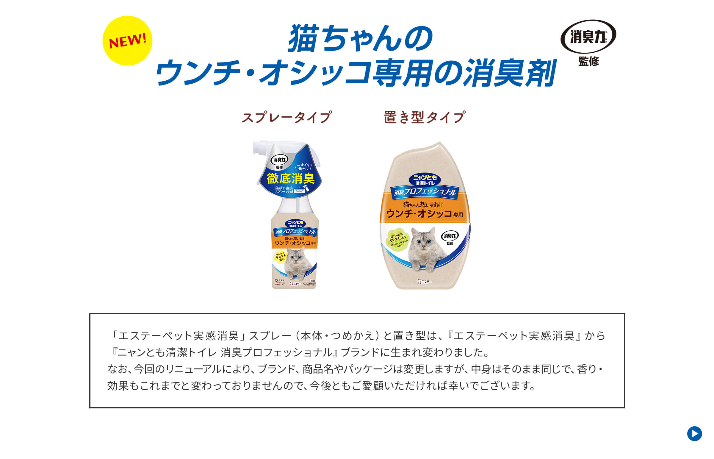 猫ちゃんのウンチ・オシッコ専用の消臭剤 スプレータイプ／置き型タイプ