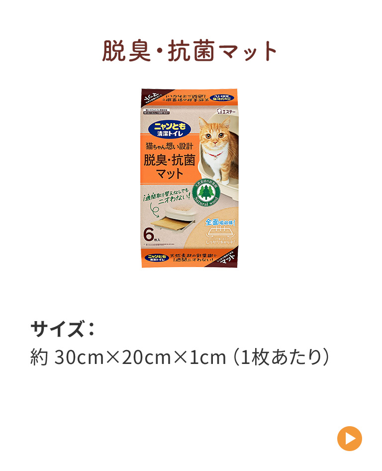脱臭・抗菌マット サイズ：約 30cm×20cm×1cm（1枚あたり）