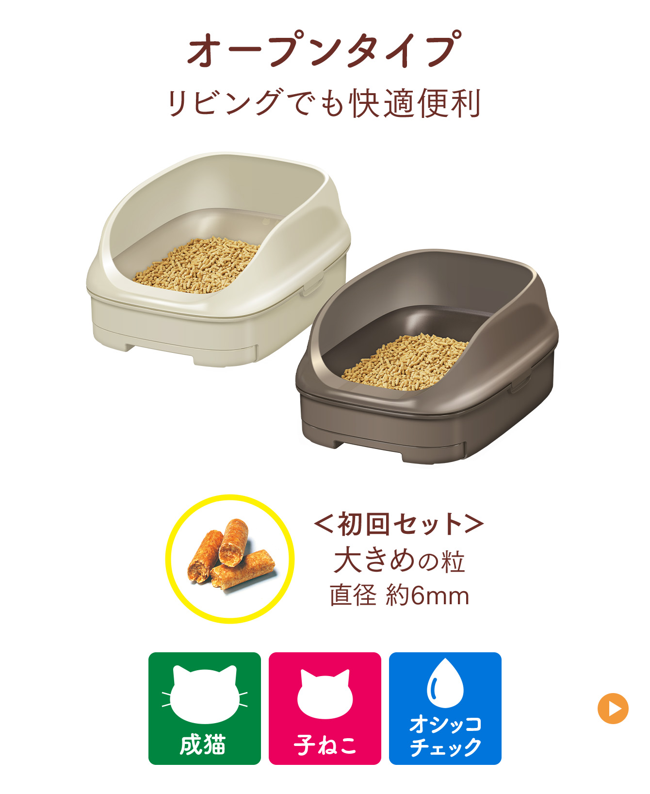 オープンタイプ （ライトベージュ・ブラウン）リビングでも快適／初回セット：大きめの粒直径約6mm／おすすめシーン：成猫、子ねこ、オシッコチェック