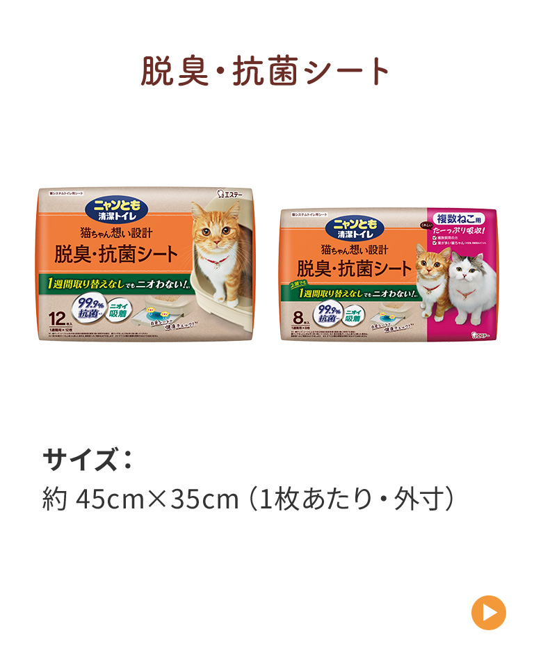 脱臭・抗菌シート サイズ：約 45cm×35cm（1枚あたり・外寸）