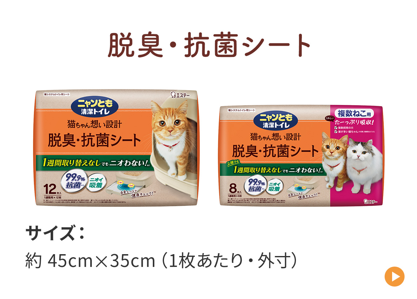 脱臭・抗菌シート 脱臭・抗菌シート サイズ：約 45cm×35cm（1枚あたり・外寸）