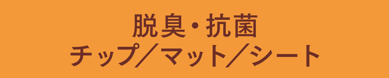 脱臭・抗菌チップ／マット／シート