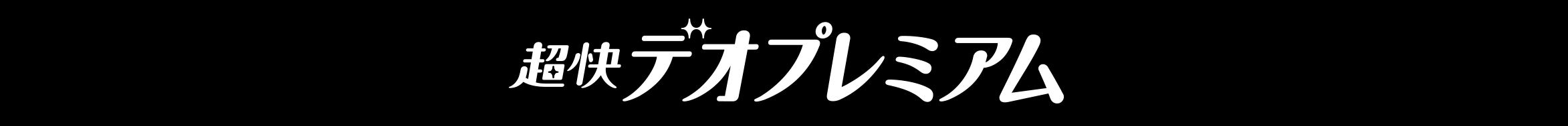 超快デオプレミアム