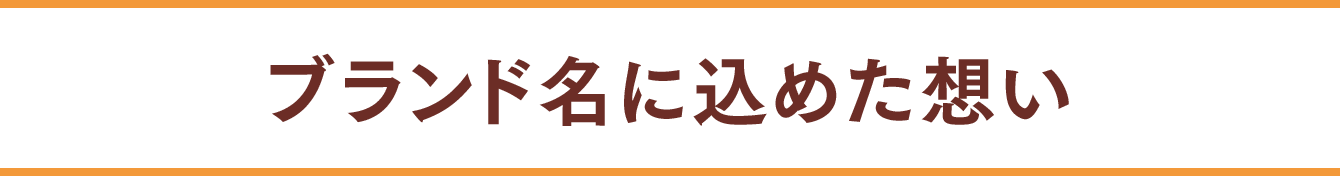 ブランド名に込めた想い