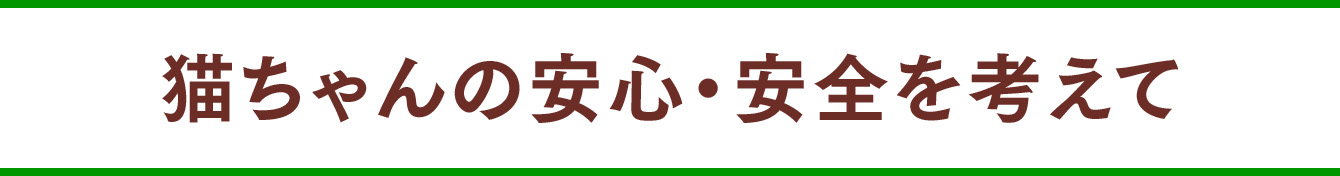 猫ちゃんの安心・安全を考えて