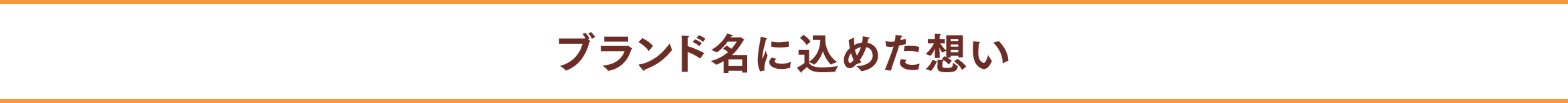 ブランド名に込めた想い
