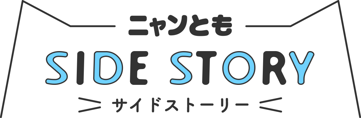 ニャンとも サイドストーリー