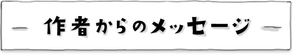 動画作者からのメッセージ