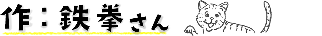 作：鉄拳さん
