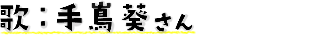 歌：手嶌葵さん