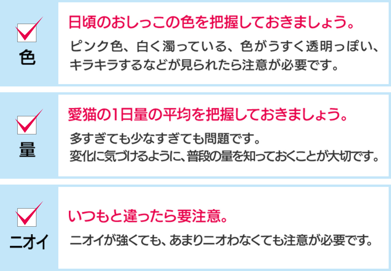 「色：日頃のおしっこの色を把握しておきましょう」「量：愛猫の1日量の平均を把握しておきましょう」「ニオイ：いつもとちがったら要注意」
