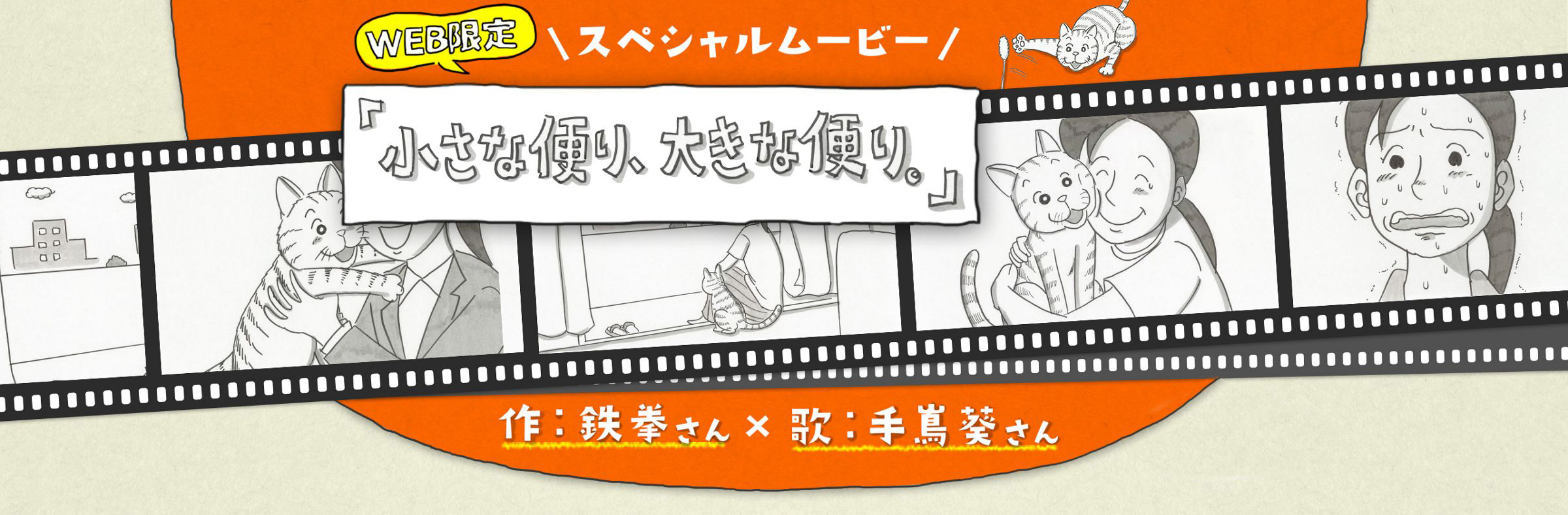 「小さな便り、大きな便り。」作：鉄拳さん×歌：手嶌葵さんWEB限定スペシャルムービー