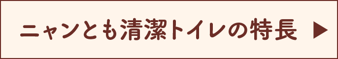 ニャンとも清潔トイレの特長