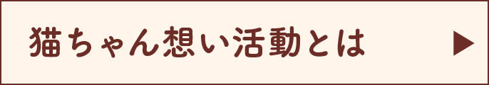 猫ちゃん想い活動とは