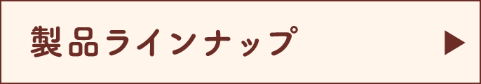 製品ラインナップ