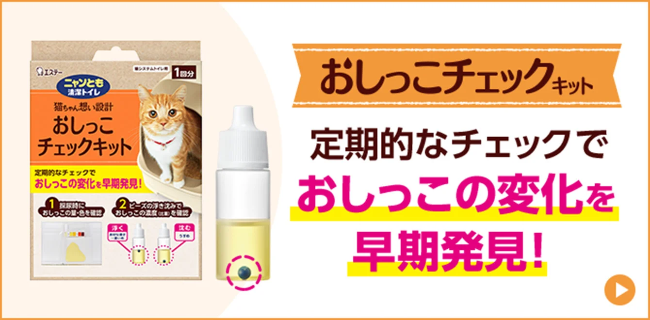 定期的なチェックでおしっこの変化を早期発見！「おしっこチェックキット」商品詳細