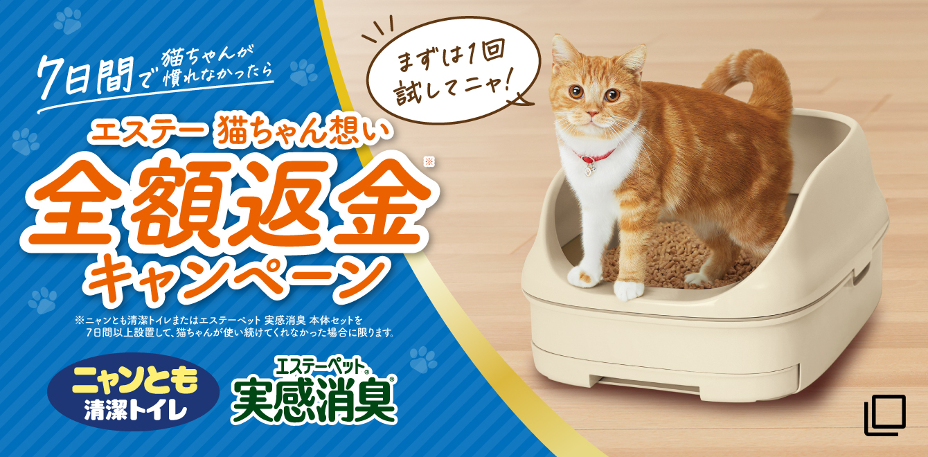 猫用システムトイレ ニャンとも清潔トイレ｜エステー株式会社