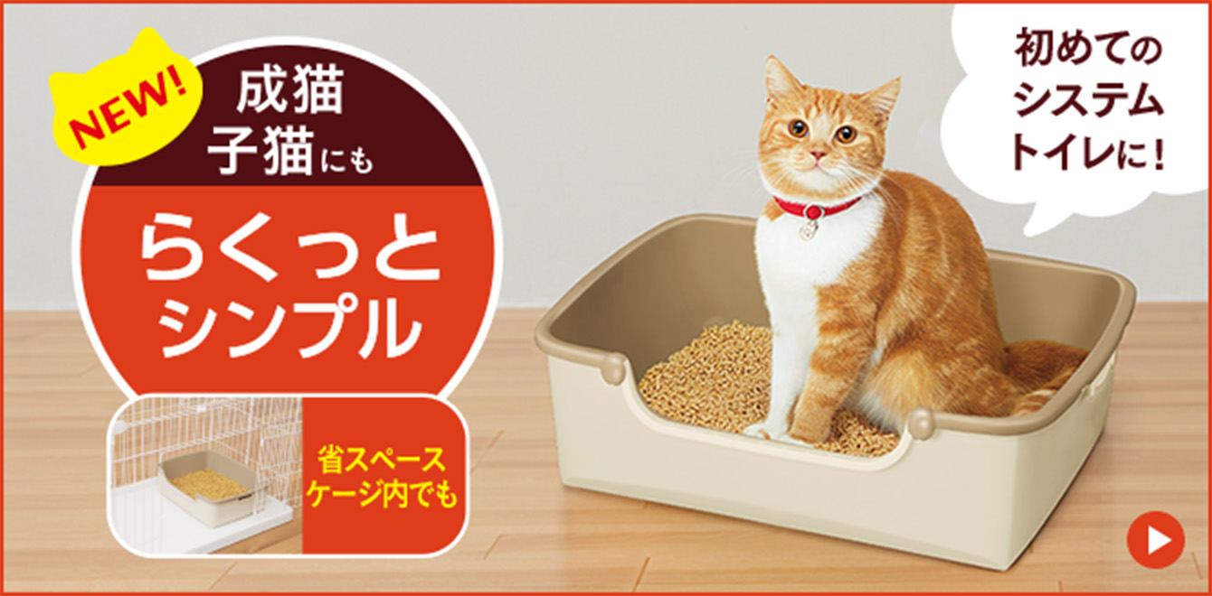 成猫 子猫にも 初めてのシステムトイレに！「らくっとシンプル」商品詳細