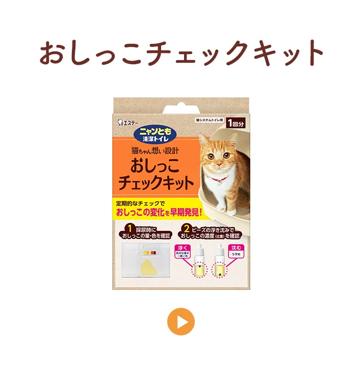 おしっこチェックキット