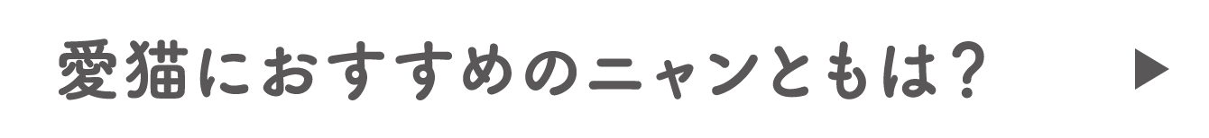 愛猫におすすめのニャンともは？ 