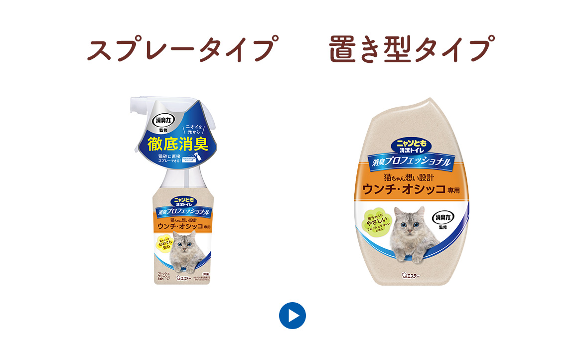 スプレータイプ／置き型タイプ