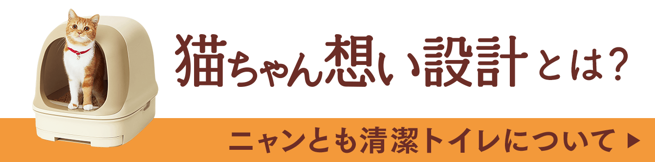 ニャンとも清潔トイレの猫ちゃん想い設計について