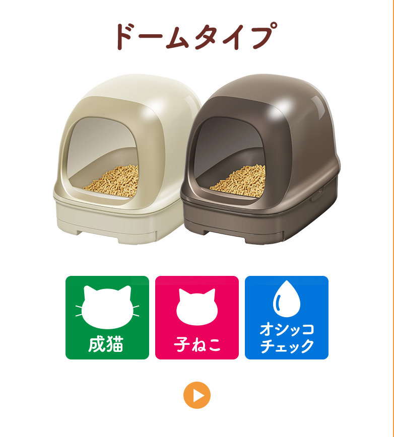 ドームタイプ（ライトベージュ・ブラウン）／おすすめシーン：成猫、子ねこ、オシッコチェック