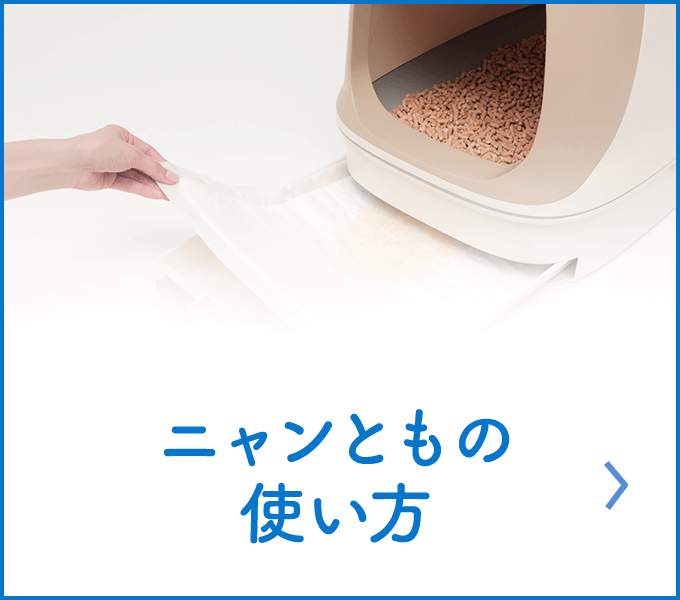 ニャンともの使い方