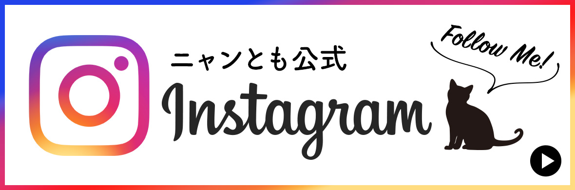 ニャンとも公式Instagram フォロー