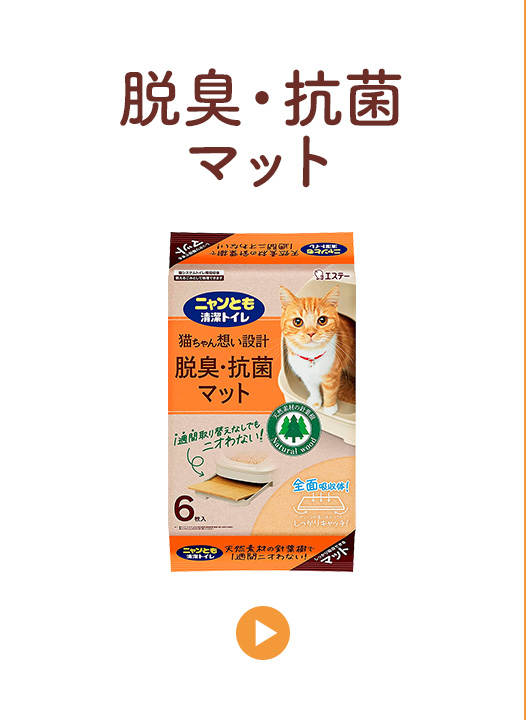 脱臭・抗菌マット