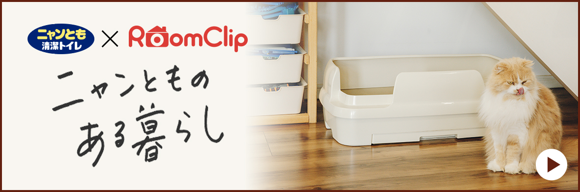 ニャンとも清潔トイレ × RoomClip ニャンとものある暮らし