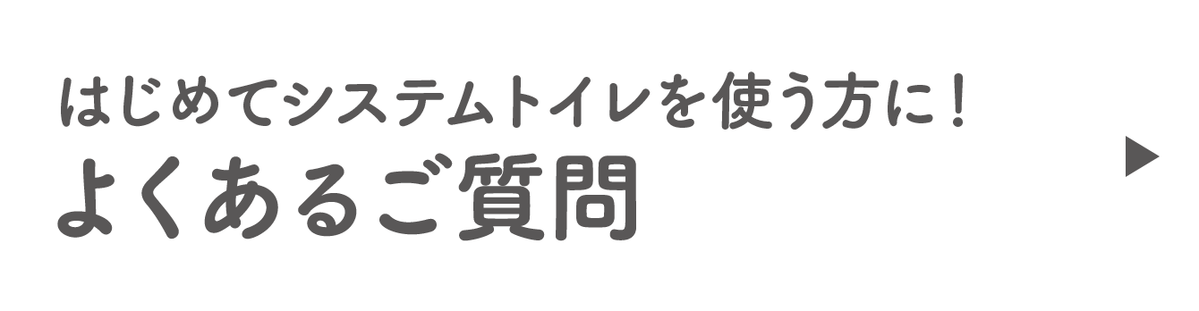 はじめてシステムトイレを使う方に！よくあるご質問