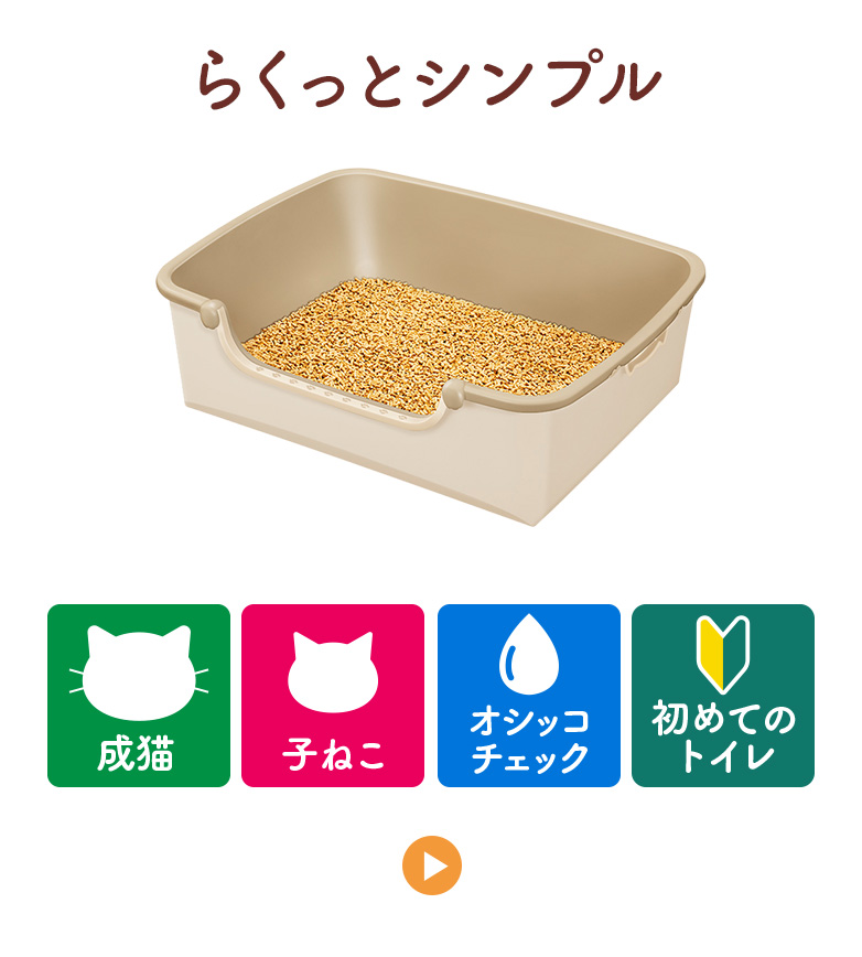 らくっとシンプル／おすすめシーン：成猫、子ねこ、オシッコチェック、初めてのトイレ