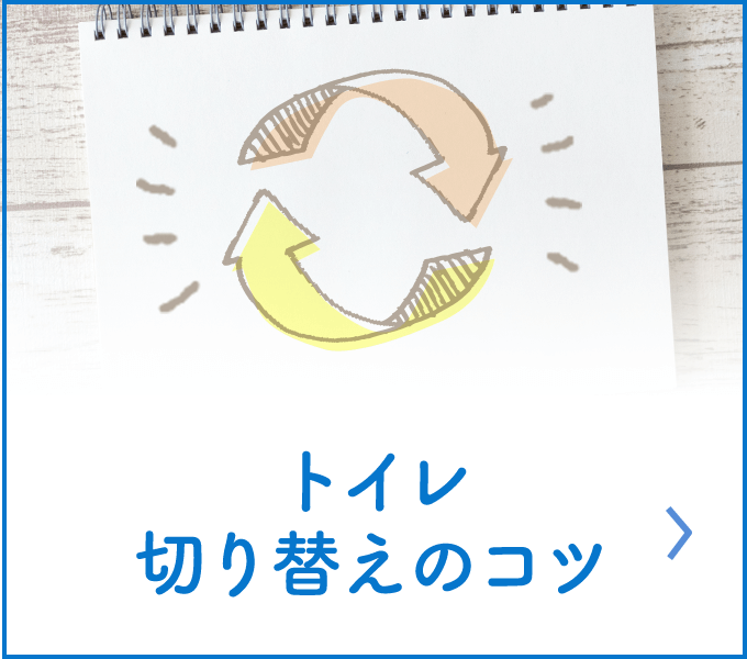 トイレ切り替えのコツ